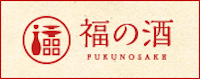 福の酒
