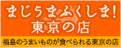 まじうまふくしま！東京の店