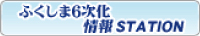 ふくしま6次化STATION