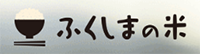 ふくしまの米