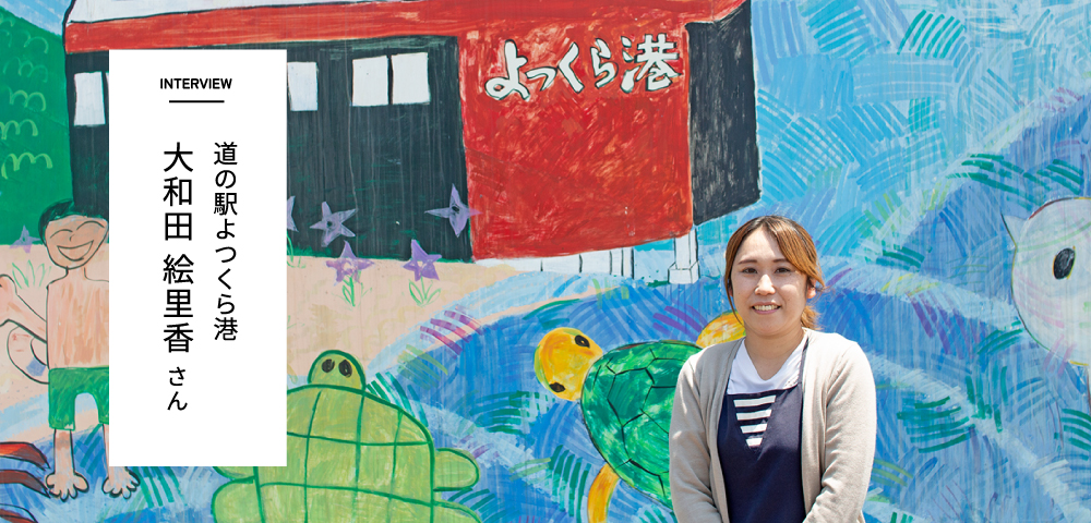 INTERVIEW　道の駅よつくら港　大和田 絵里香 さん
