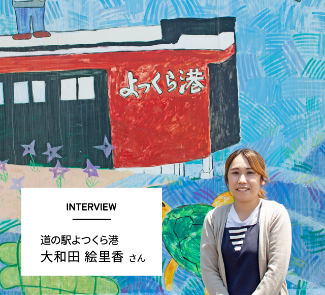 INTERVIEW　道の駅よつくら港　大和田 絵里香 さん