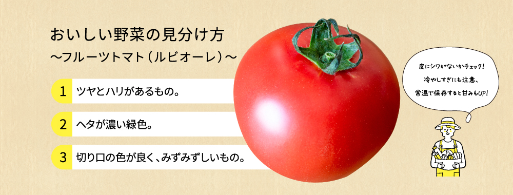 おいしい野菜の見分け方 ～フルーツトマト（ルビオーレ）～