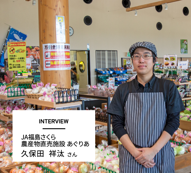 INTERVIEW　JA福島さくら　あぐりあ