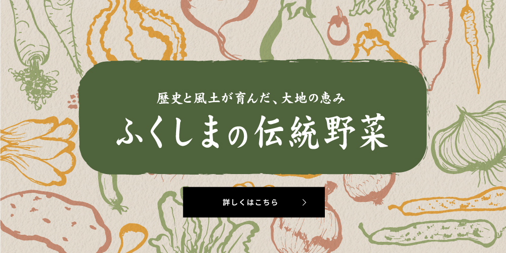 ふくしまの伝統野菜