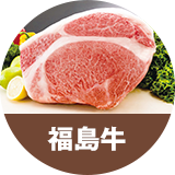 福島牛