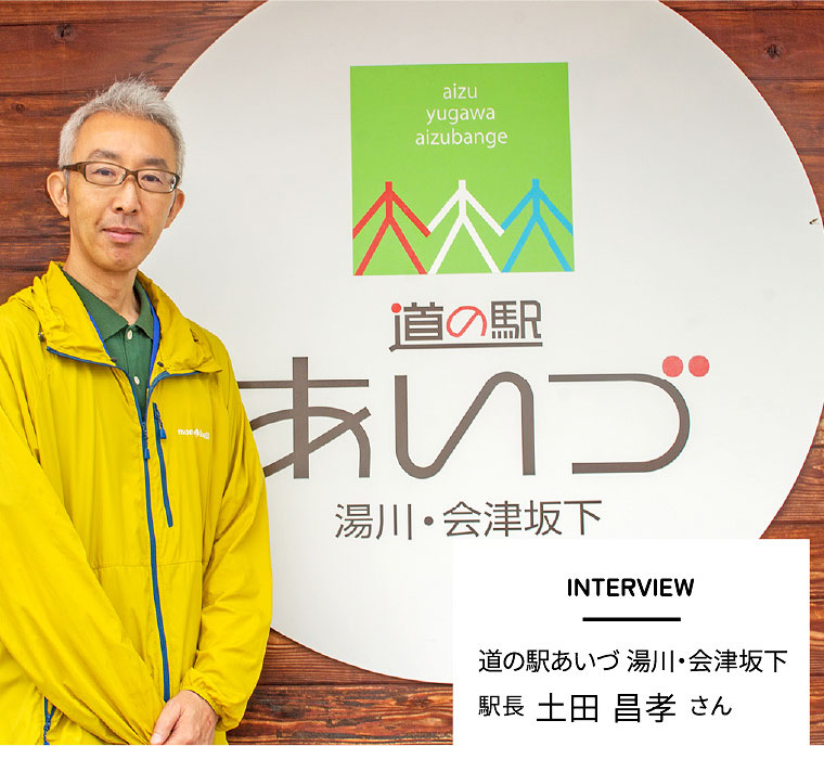INTERVIEW　道の駅あいづ 湯川・会津坂下
駅長 土田 昌孝さん
