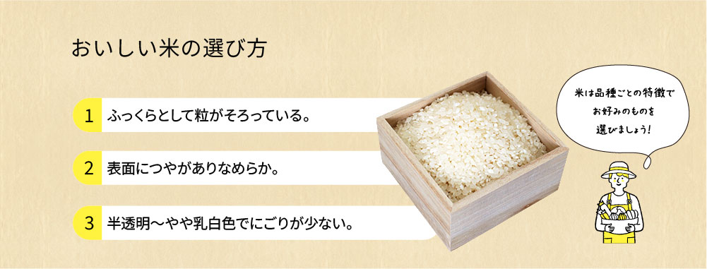 おいしい米の選び方