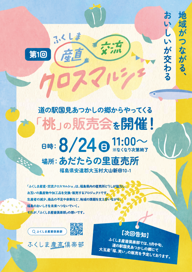 ふくしま産直・交流クロスマルシェちらし