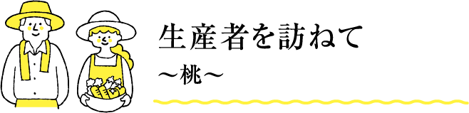 生産者を訪ねて 〜桃~