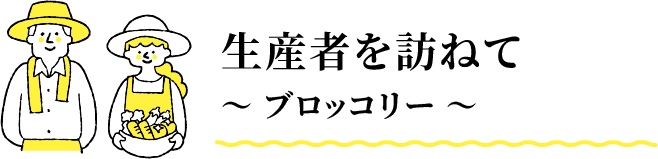 生産者を訪ねて 〜ブロッコリー〜