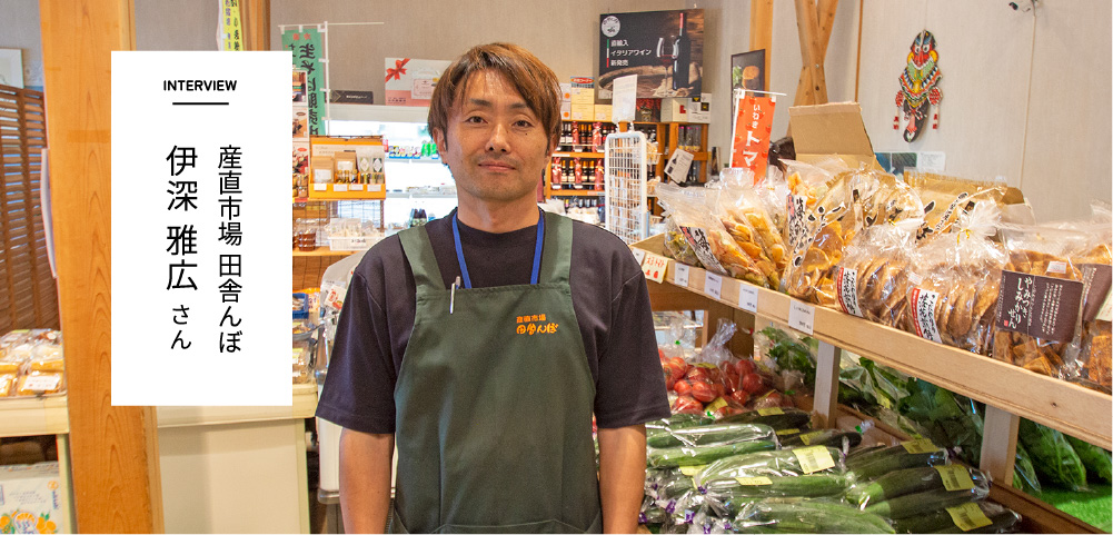 INTERVIEW　産直市場 田舎んぼ