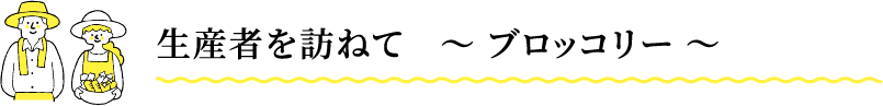生産者を訪ねて 〜ブロッコリー〜