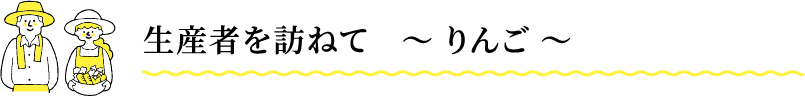 生産者を訪ねて　〜りんご〜