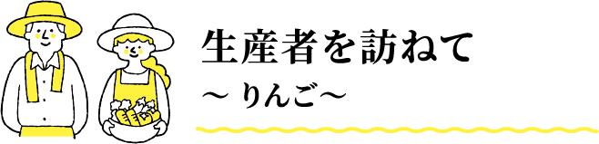 生産者を訪ねて　〜りんご〜