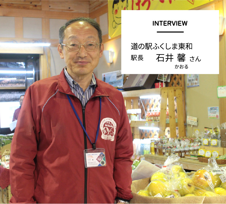 INTERVIEW　道の駅ふくしま東和 駅長 石井馨(かおる)さん