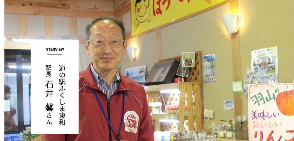 INTERVIEW　道の駅ふくしま東和