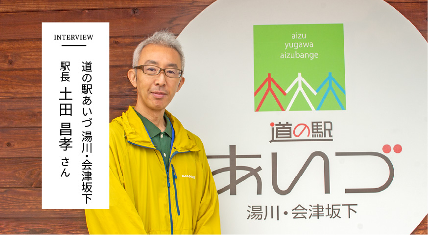INTERVIEW　道の駅あいづ 湯川・会津坂下