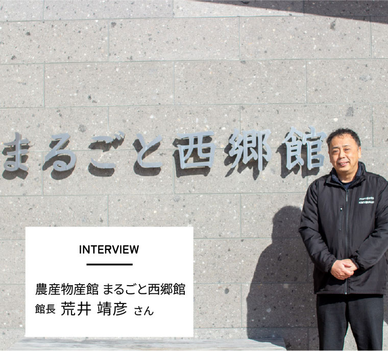 INTERVIEW　農産物産館 まるごと西郷館 館長 荒井靖彦さん
