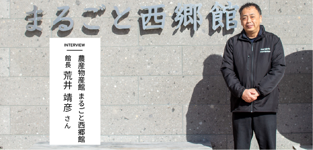 INTERVIEW　農産物産館 まるごと西郷館