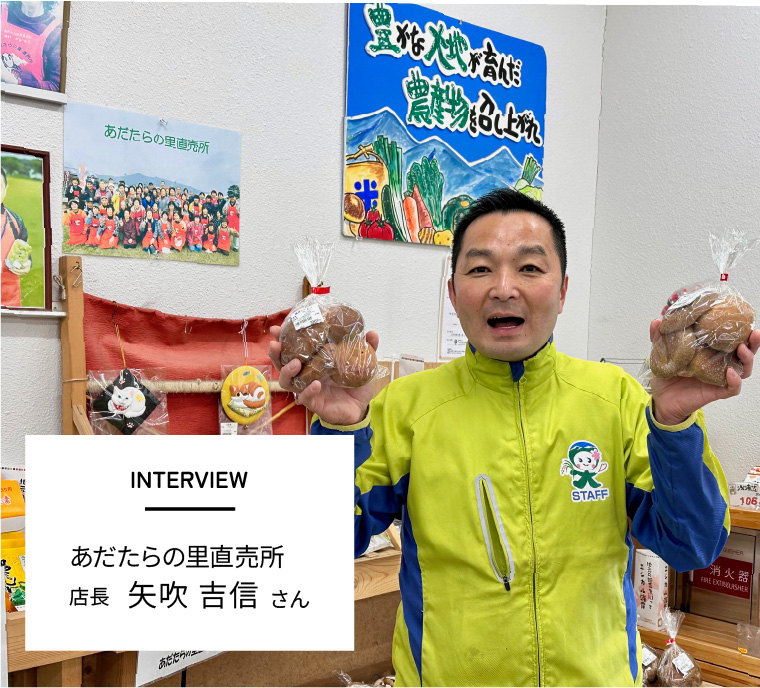 INTERVIEW　あだたらの里直売所 店長 矢吹　吉信さん