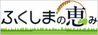 ふくしまの恵み