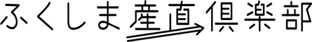 ふくしま産直倶楽部