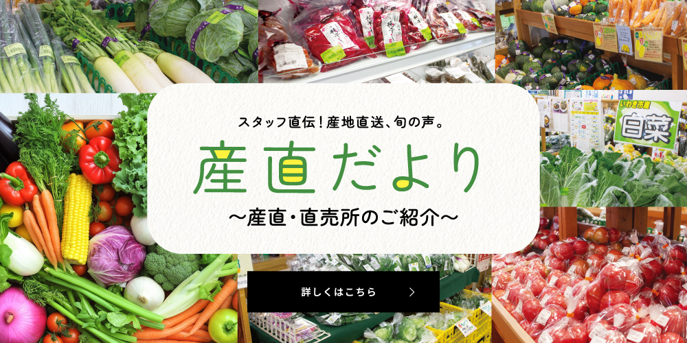 産直だより