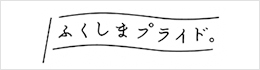 ふくしまプライド。