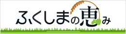 ふくしまの恵み