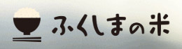 ふくしまの米｜ふくしまプライド。