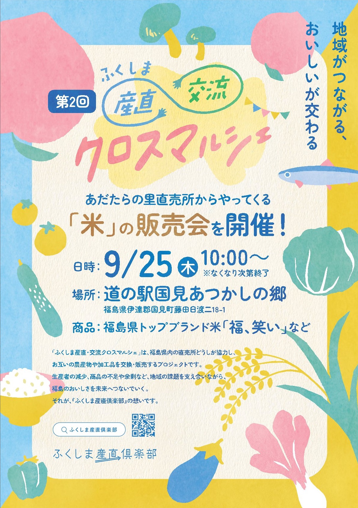 ふくしま産直・交流クロスマルシェちらし