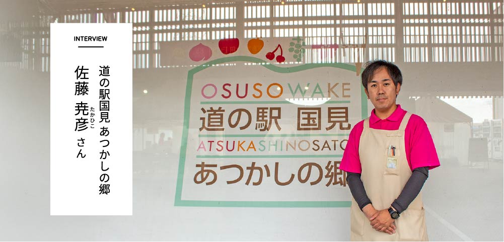 INTERVIEW　道の駅国見 あつかしの郷