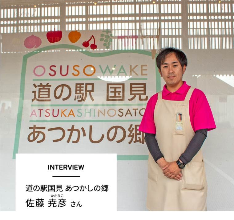 INTERVIEW　道の駅国見 あつかしの郷　佐藤尭彦(たかひこ)さん