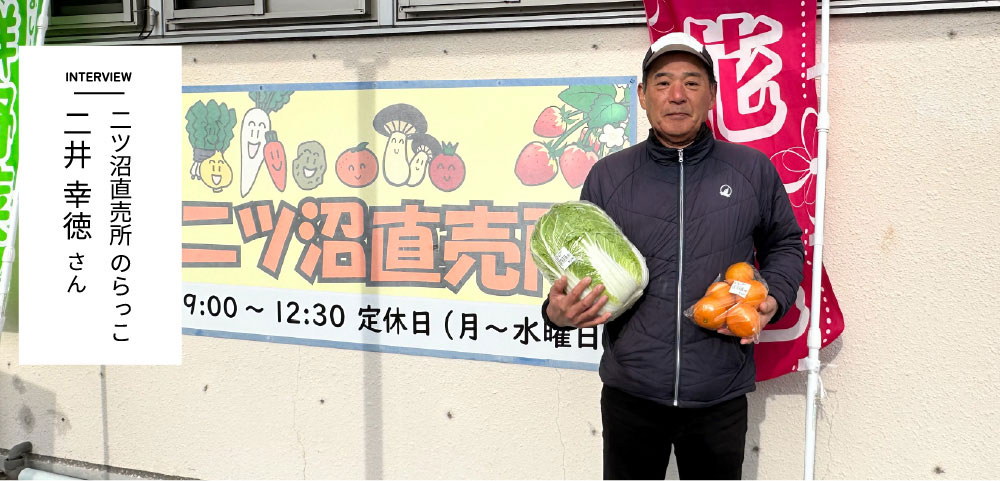 INTERVIEW　二ツ沼直売所 のらっこ 二井幸徳さん