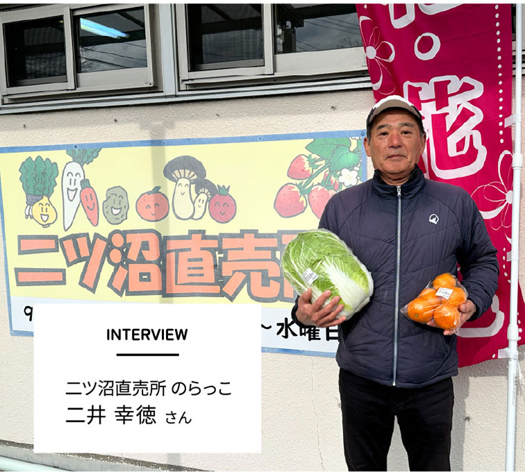 INTERVIEW　二ツ沼直売所 のらっこ 二井幸徳さん