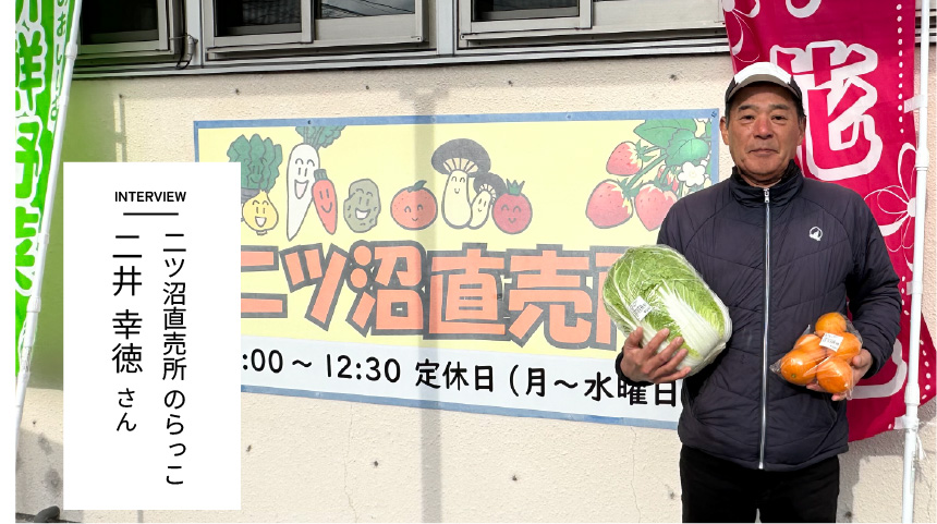 INTERVIEW　二ツ沼直売所 のらっこ