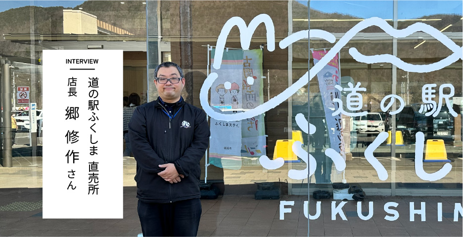 INTERVIEW　道の駅ふくしま