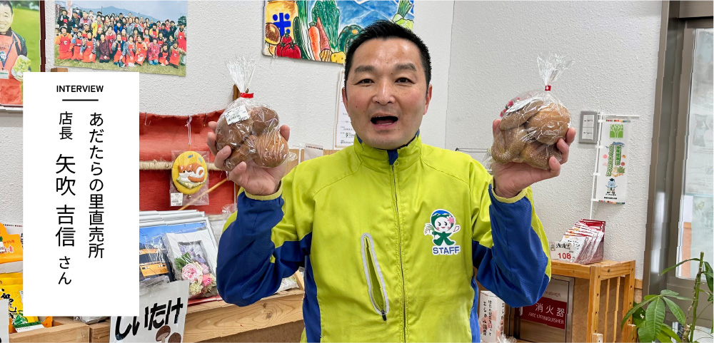 INTERVIEW　あだたらの里直売所 店長 矢吹　吉信さん