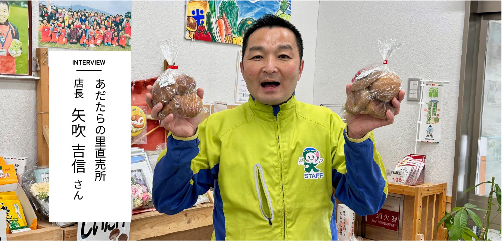 INTERVIEW　あだたらの里 直売所